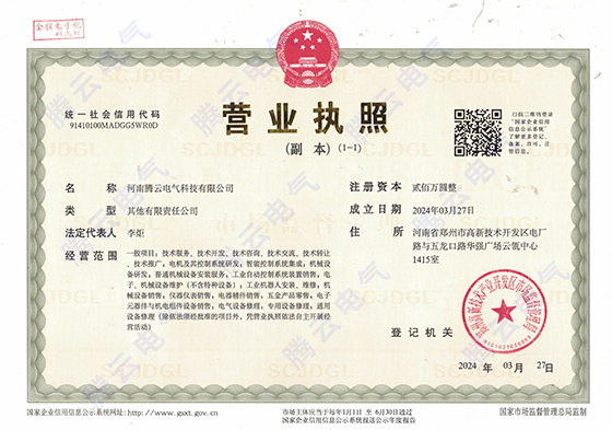 騰云電氣-營業(yè)執(zhí)照.jpg